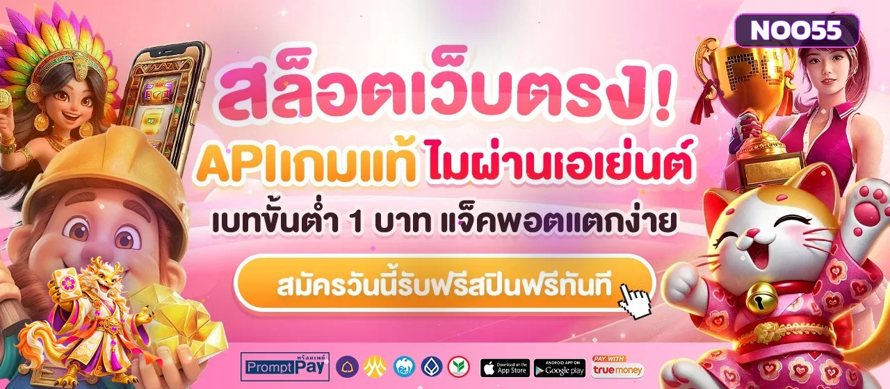 Noo55 สล็อตเว็บตรง API เกมแท้พร้อมมาสคอต PG สไตล์เอเชีย